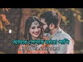 Amar Sonar Moyna Pakhi ( Lofi Remix ) আমার সোনার ময়না পাখি | BENGALIMUSICWORLD | Ba