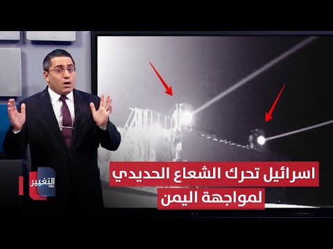 فيديو | بعد ضرب صنعاء .. اسرائيل تحرك انظمة "الشعاع الحديدي 450" لمواجهة اليمن | رأس السطر