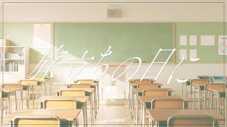 力強い上お二人が優しくなるの最高 - クレノア - 旅立ちの日に 歌ってみた