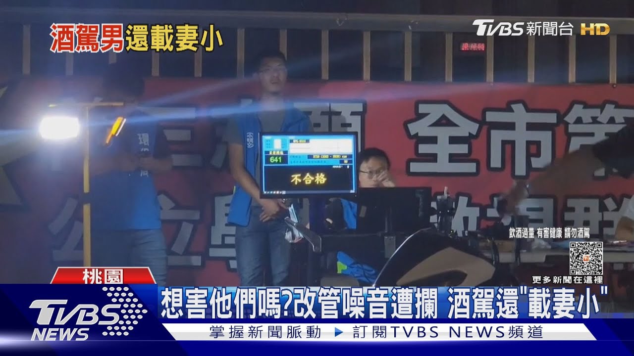 想害他們嗎?改管噪音遭攔 酒駕還「載妻小」