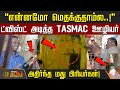 என்னமோ மெதக்குதாம்ல அதிர்ந்த மது பிர