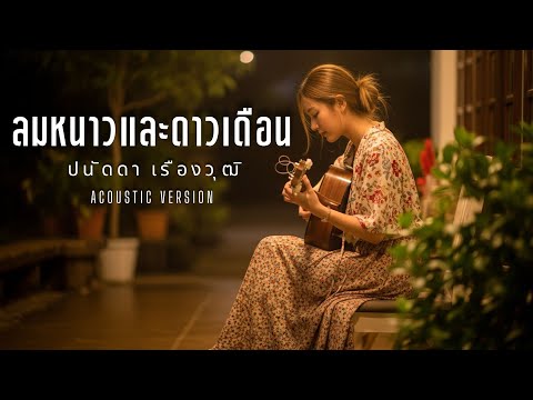 ลมหนาวและดาวเดือน - ปนัดดา เรืองวุฒิ | Cover by YADOMZ | Acoustic Version