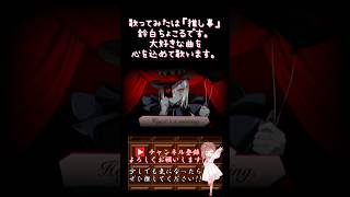 【#推し事 系 #歌い手 が】#エンヴィーベイビー /#kanaria 【#歌ってみた 】 #cover #shorts #short #ボカロ歌ってみた