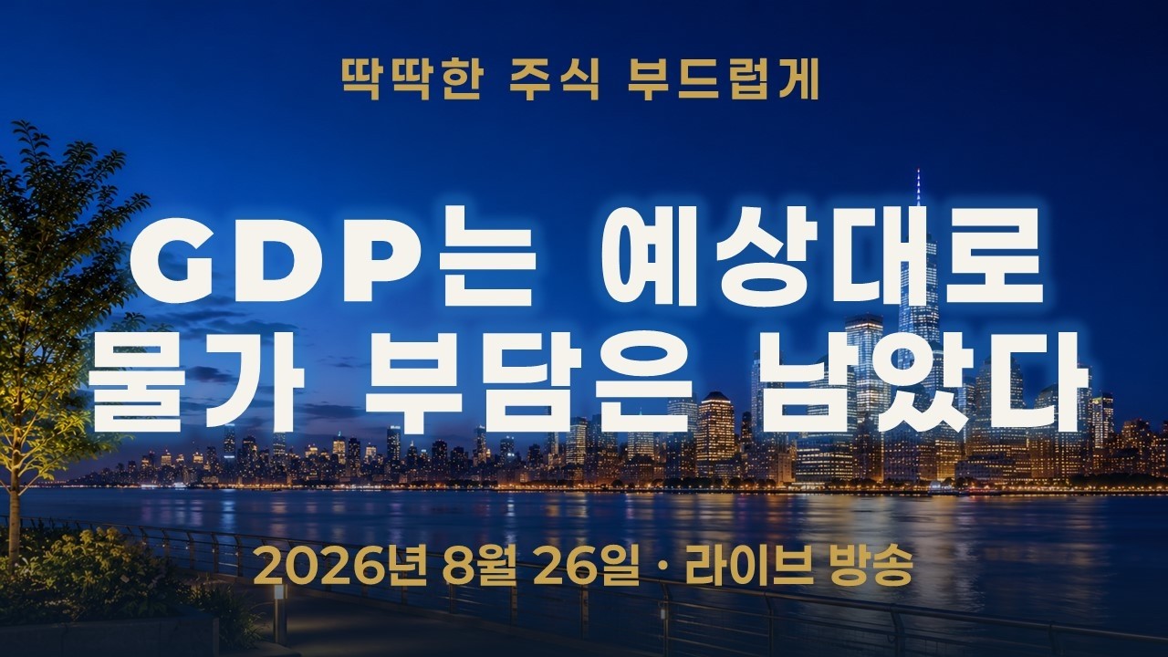미국 GDP는 예상대로였지만 물가 부담은 남았다—시장이 흔들린 이유