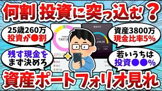 【2chお金スレ】投資と貯金の最適な割合は？みんなの資産ポートフォリオ公開【2chお金スレ】