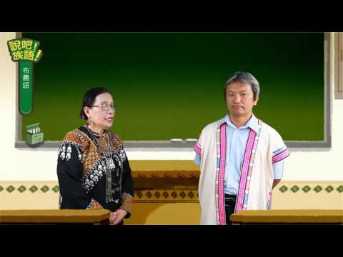 說吧! 族語! 生活會話篇_布農語_你的族語說得很好