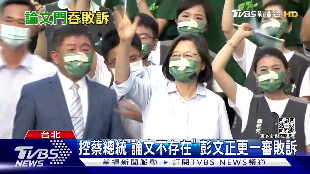 控蔡總統「論文不存在」 彭文正更一審敗訴