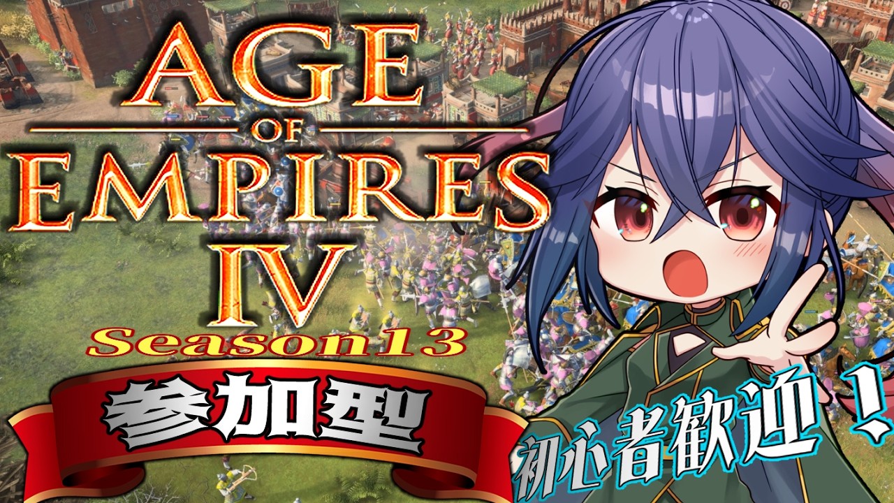 401【#AOE4 視聴者参加型　初心者歓迎】めっちゃ休んだけど今日からあおえ復帰じゃ！　20時から！【チームカスタム RTS AgeOfEmpires4 白藤花音】