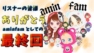 aminfamとしてラスト配信！最終回