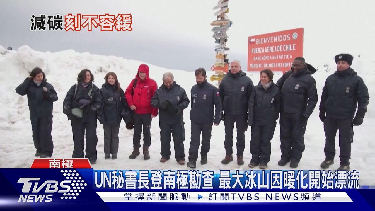 UN秘書長登南極勘查 最大冰山因暖化開始漂流