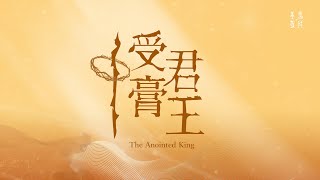 受膏君王