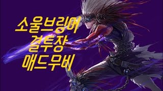소울 결투장 매드무비