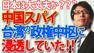 - 摘発!中国スパイ、台湾政権中枢に浸透していた!日本はどうか?|竹田恒泰チャンネル2