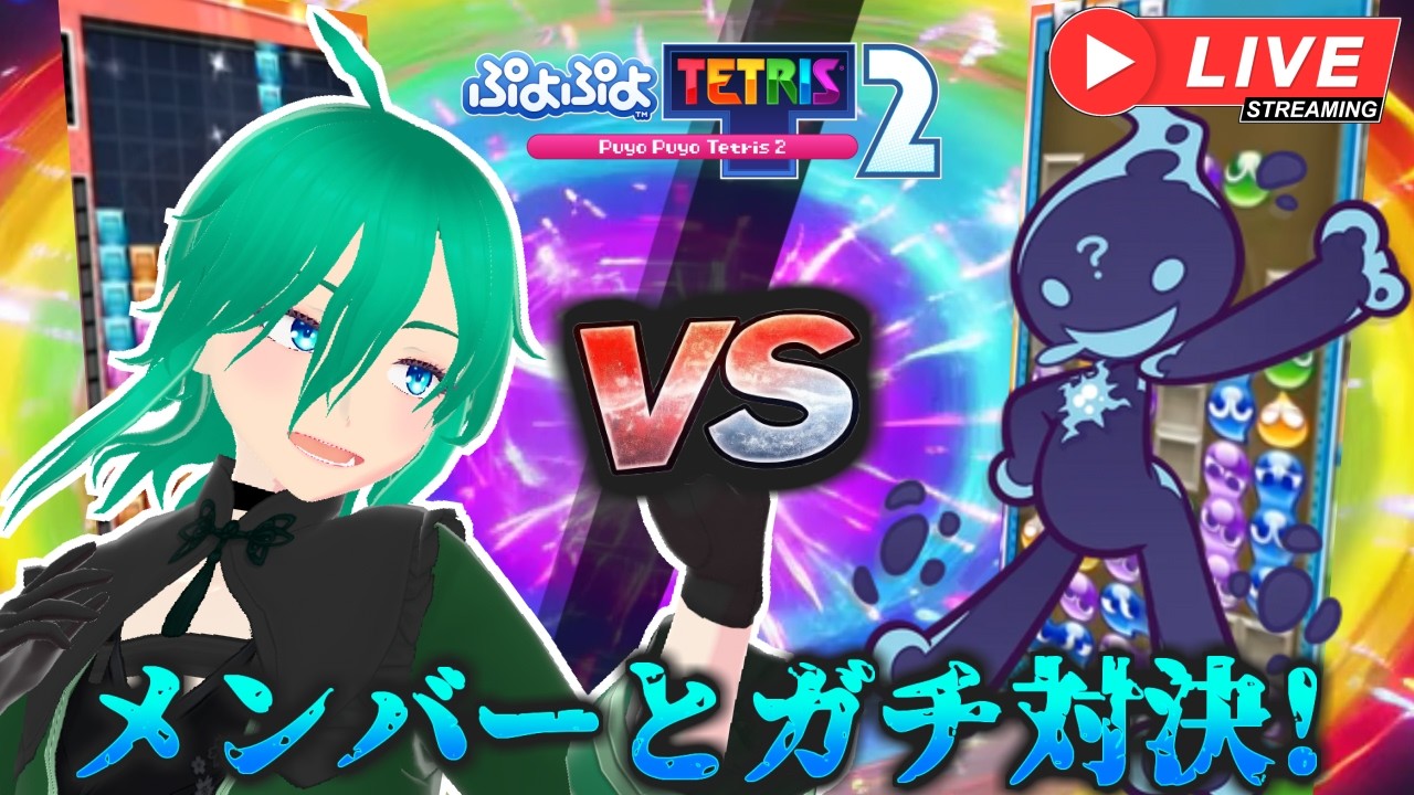 【2連戦】オトモダチとぷよぷよテトリス2で50本先取対戦する配信 #vtuber #shorts #テトリス