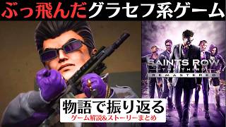 【ここから全てが変わった】セインツロウ ザ・サード(リマスター)│GTA系オープンワールドゲームの新章【ゲーム/ストーリー解説】