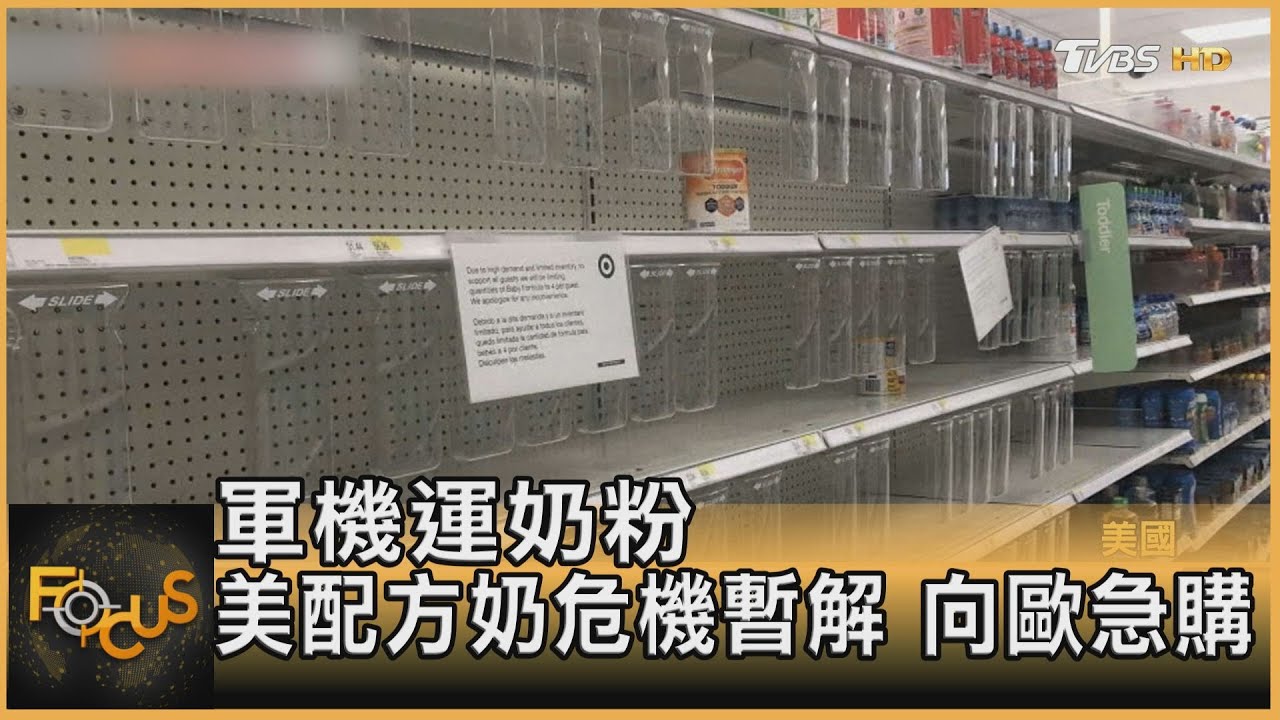 軍機運奶粉 美配方奶危機暫解 向歐急購