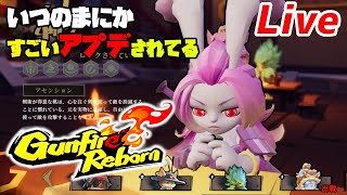 いつの間にかすごく変わってる！新キャラは4時間17分から～【Gunfire Reborn実況配信】