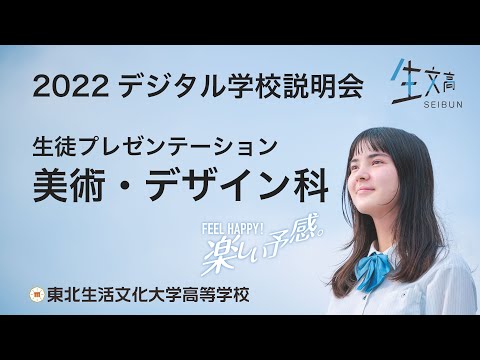 2022美術・デザイン科【生徒プレゼンテーション】