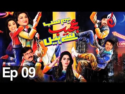 Hum Sab Ajeeb Se Hain I Episode 09 | Aaj Entertainment I Pakistani Comedy Drama