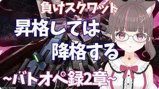 #バトオペ2 PC】今日こそ戻して安定させたい！【いい声/あゆ美】#vtuber