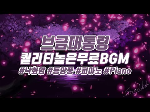 [애절한 동양풍음악] 낙화암(落花巖)/Falling Blossoms | 니가 경복궁만 가면 가슴이 애린 이유