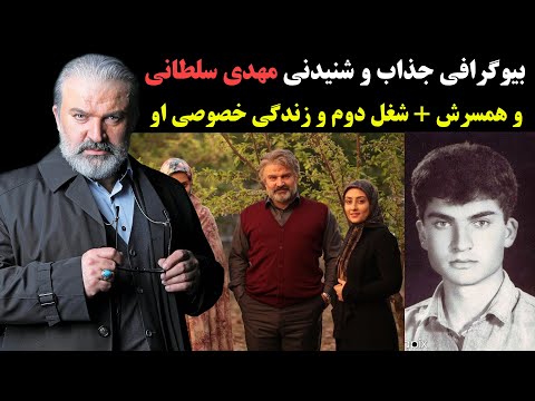 بیوگرافی جذاب و شنیدنی مهدی سلطانی و همسرش + شغل دوم و زندگی خصوصی او