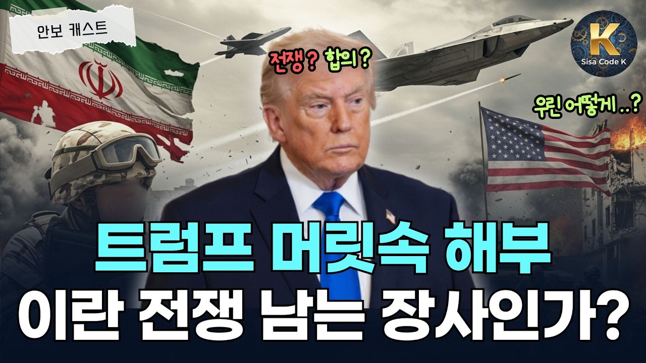전쟁 가성비 따지는 트럼프? 대체 어떤 생각인 걸까