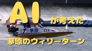 AIが考えた！茅原悠紀ウィリーモンキーターン！