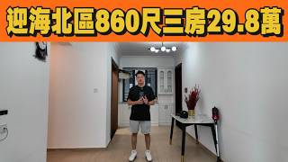 迎海北区全屋定制柜的性价比三房一卫!860尺南北通透设计!独门独户!仅售29.8万!手续齐全随时可以睇楼!