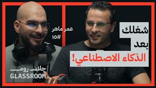 دور العرب في طفرة الذكاء الاصطناعي حاليًا ومستقبلًا | عمر ماهر في جلاس روم