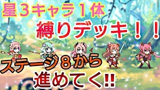 【プリンセスコネクトRe Dive】プリコネR 攻略実況＃24 縛りデッキ(無課金デッキ)でステージ8からやって行く！！！【プリコネR 縛りデッキ】