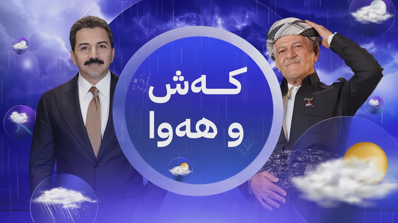 ڤیدیۆ | سبەی مەترسیدارە و دێ