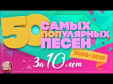 50 САМЫХ ПОПулярных ПЕСЕН ЗА 10 ЛЕТ ✪ 2008-2019 ✪