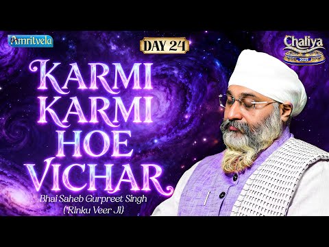 Karmi Karmi Hoe Vichar | Amritvela Chaliya2025 | Day24 | Bhai Saheb Bhai Gurpreet Singh Rinku Veerji