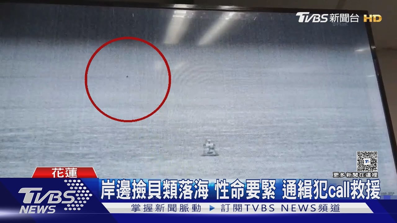 岸邊撿貝類落海 性命要緊 通緝犯call救援
