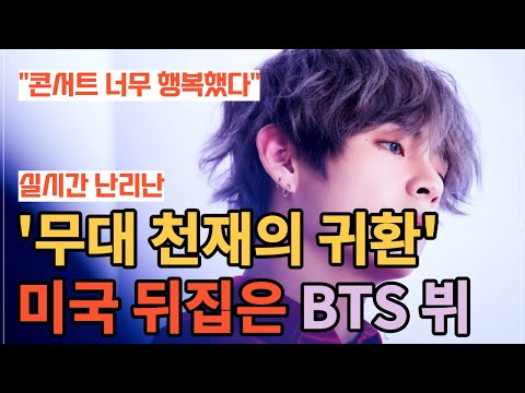 [유튜브]  BTS V overturned the United States