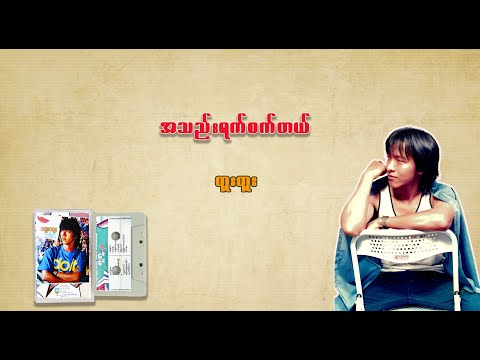 Tuu Tuu - A Thel Yat Sat Tal(အသည်းရက်စက်တယ်)