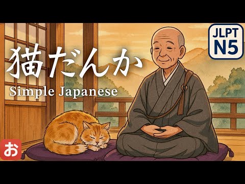 🐈A Talking Cat? 【Neko Danka】｜Easy Japanese・JLPT N5