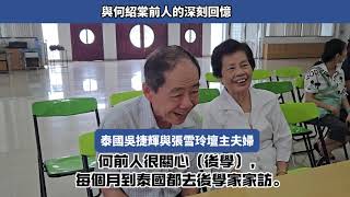 泰國道親與何前人的回憶