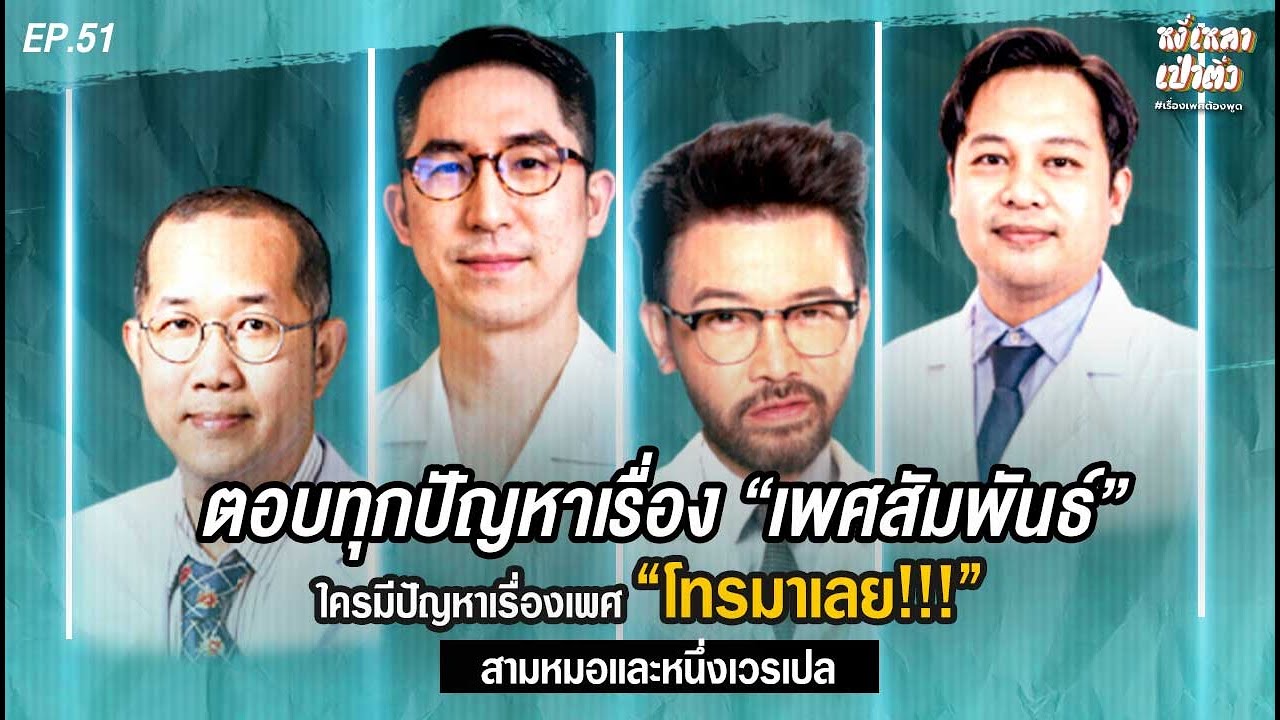 [Live] มีปัญหาเรื่องเพศโทรมา !!! #หงี่เหลาเป่าติ้ว  EP.51 (14/10/23)