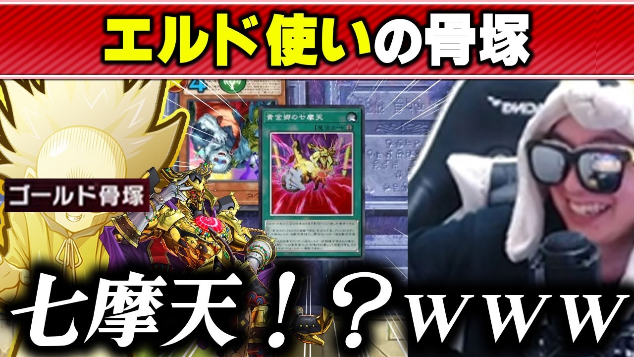 【遊戯王】アンデッドと黄金に魅せられた謎の決闘者「ゴールド骨塚」に襲われるあまくだり【2026/03/30】