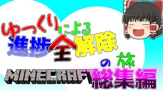 『総集編』ゆっくりによる進捗全解除の旅 part1～10(ver.1.21.1)【ゆっくり実況】