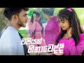 Washiyak Hinaweddi SPG Boy පතන්නෙ ඔය දැත හිමිවෙන්නයි New