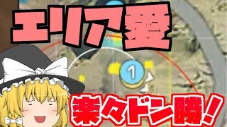【荒野行動】エリアに愛され続けてドン勝！【ゆっくり実況】