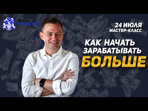 Мастер класс Бизнес Молодость / Как начать зарабатывать больше/ Приглашение на мастер класс