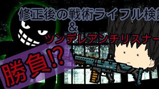 ピクセルガン実況part12(ゆっくり実況)修正後の戦術ライフル検証&ツンデレアンチリスナーと勝負⁉