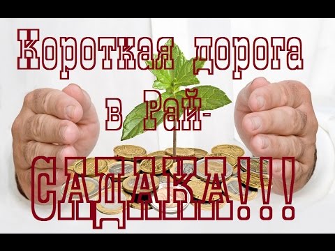 Короткая дорога в Рай - САДАКА!!