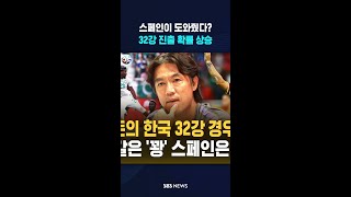 스페인이 도와줬다? 32강 진출 확률 상승 / SBS / #shorts