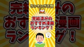 完結済みのおすすめ漫画ランキング！ #ゆっくり解説