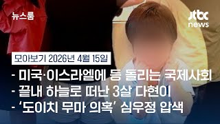 지키지 못한 또 하나의 작은 생명…'친부모 학대' 3살 다현이 끝내 하늘로 #뉴스룸모아보기 / JTBC News